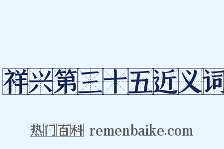 祥兴第三十五近义词是什么意思的图片